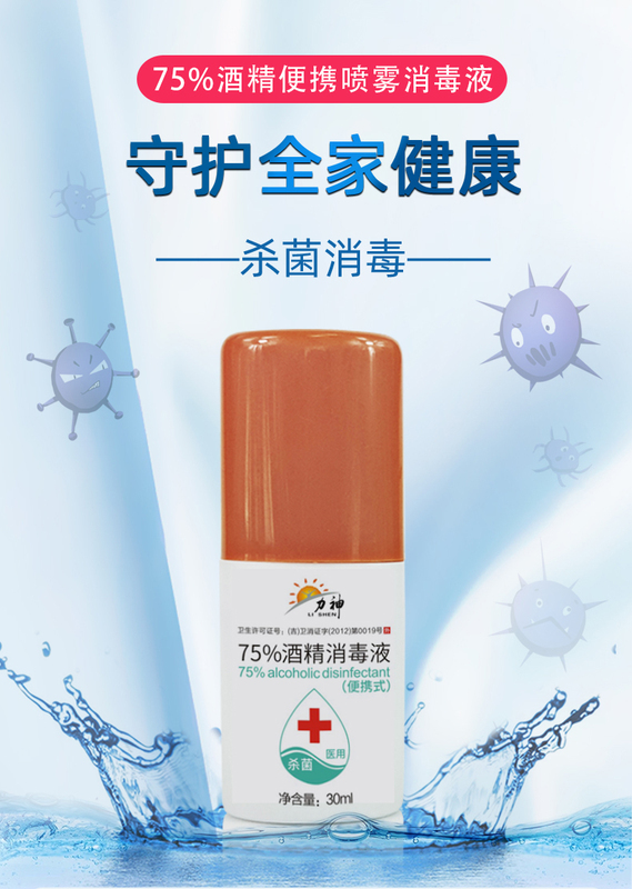75酒精消毒液噴霧