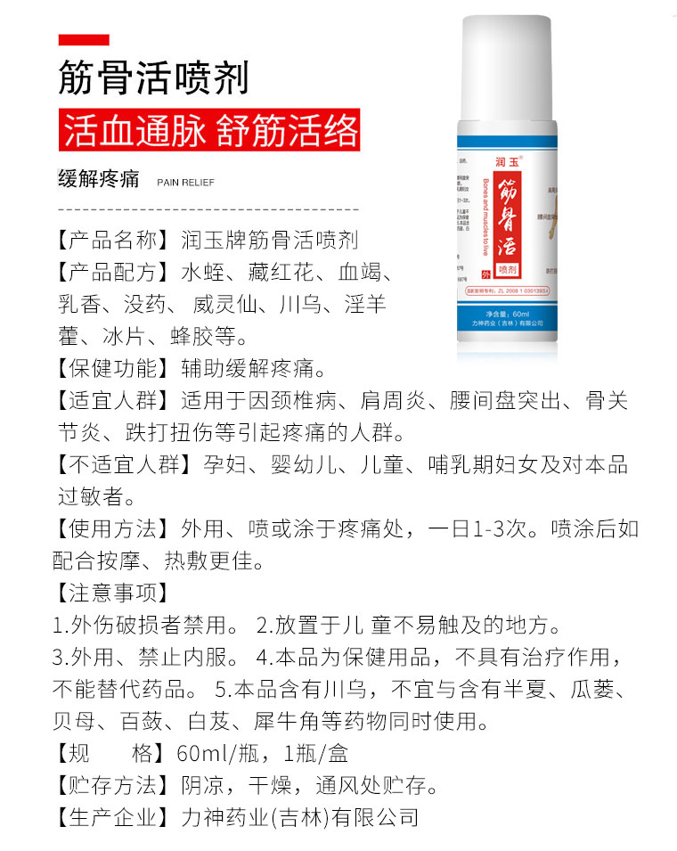 筋骨活組合噴劑詳情頁小_04.jpg