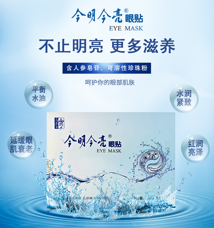 今明今亮眼貼淘寶詳情頁（妝）_01.jpg