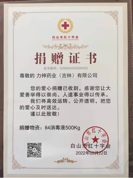 力神药业向白山市红十字会捐赠84消毒液